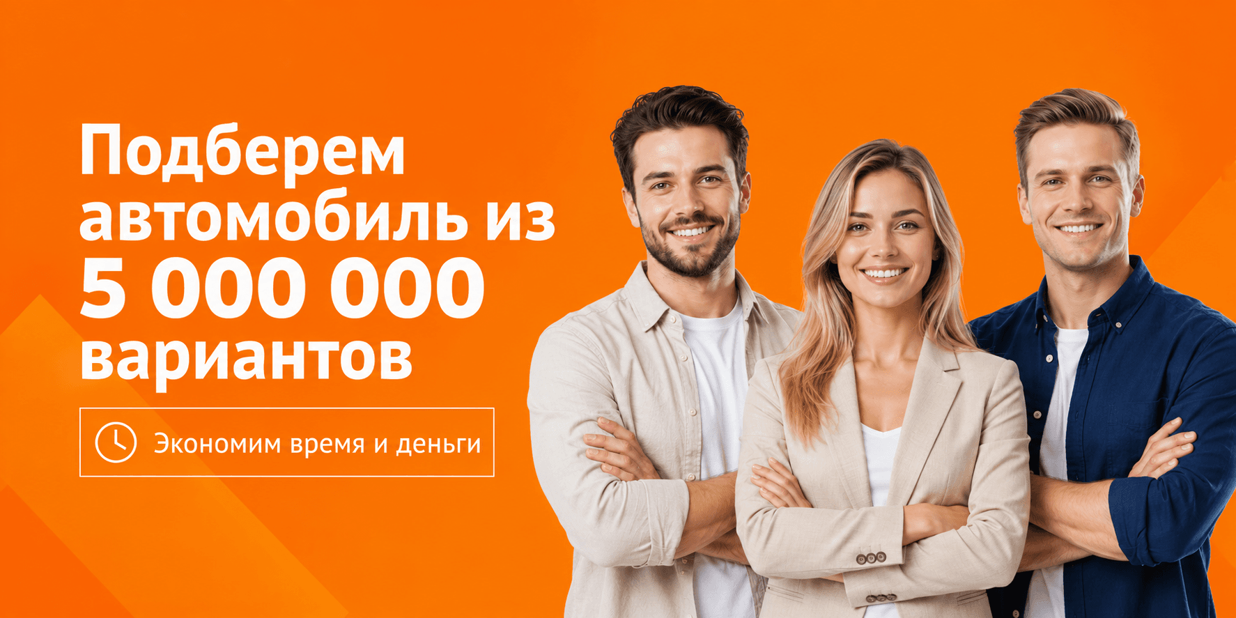 Подберём автомобиль из 5 000 000 вариантов — экономим время и деньги